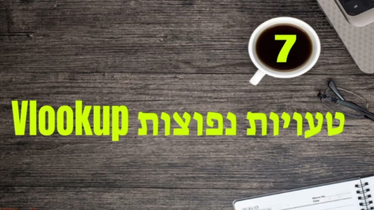 Vlookup-  טעויות נפוצות ואיך לפתור אותם